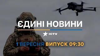 Новини Факти ICTV - випуск новин за 09:30 (01.09.2023)