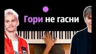 🔥 Хит TIkTok | Гори не гасни (Д.Милохин- Башня & Мумий Тролль) ● караоке | PIANO_KARAOKE ● ᴴᴰ + НОТЫ