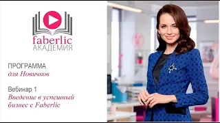 Обучение от Академии Faberlic:  1 урок  Ведение в успешный бизнес с Фаберлик (для Новичков)
