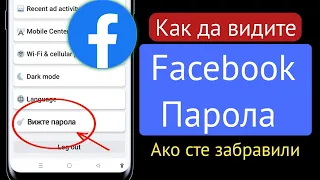 Как да видите вашата Facebook парола!!  Как да видите паролата си за Facebook, ако сте я забравили