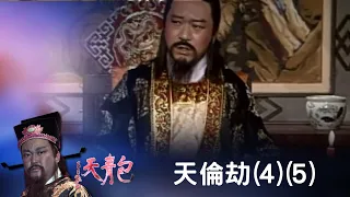 包青天 -天倫劫(4)(5)