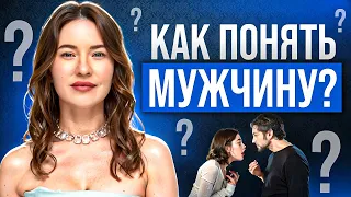 👨Что каждая женщина должна знать о мужчинах?