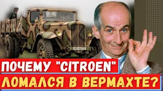 Почему надежные грузовики Citroen у немцев регулярно ломались. Хитрый саботаж.