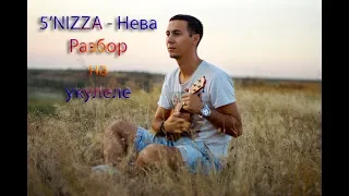 5'nizza - Нева. Укулеле разбор.