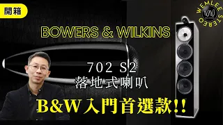 [穩力音響]-Bowers&wilkins702S2最靠近旗艦8系列落地款喇叭？落地款喇叭最佳推薦？#音響 #音響規劃 #喇叭#開箱