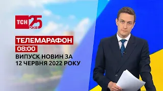 Телемарафон | Випуск ТСН 08:00 за 12 червня 2022 року