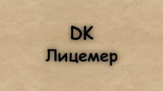 DK - Лицемер (Instrumental by Aconar)