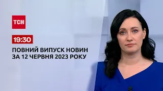 Випуск ТСН 19:30 за 12 червня 2023 року | Новини України