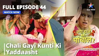 Full Episode 44 || क्या हाल मिस्टर पांचाल? || Chali Gayi Kunti Ki Yaddaasht #starbharat