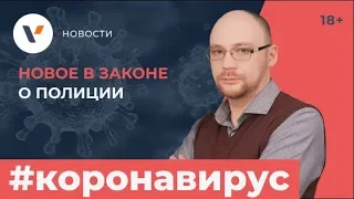 Новое в законе о полиции