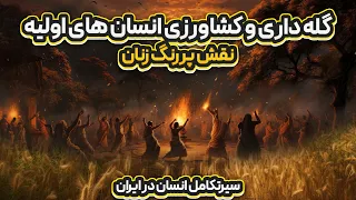 کشاورزی و گله داری انسان های اولیه و باز هم نقش پررنگ زنان - تاریخ ایران قسمت پنجم