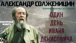 Александр Солженицин - Один день Ивана Денисовича | Краткая аудиокнига - 6 минут | КОРОТКАЯ КНИГА