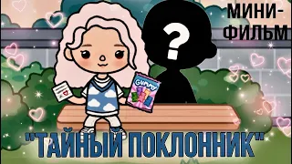 Мини-фильм «Тайный поклонник»/Toca world/Маруся cute/