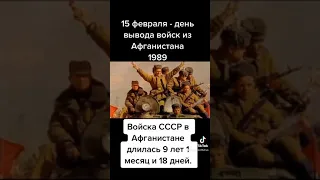 15 февраля 1989г вывод войск из Афганистана