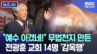 "예수 이겼네!" 무법천지 만든  전광훈 교회 14명 '감옥행' [뉴스.zip/MBC뉴스]