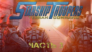 Starship Troopers Terran Command | Часть 3