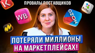 ТАК попасть может КАЖДЫЙ! Провалы селлеров на маркетплейсах / Как продавать на Вайлдберриз, Озон