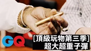 這子彈的大小太誇張｜頂級玩物 第三季