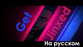 Встречайте Джинкс на русском ► саундтрек ► Get Jinxed