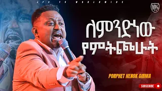 ለምንድነው የምትጮሁት | የቃል ጊዜ ከነብይ ሔኖክ ግርማ ጋር|PROPHET HENOK GIRMA[JPS TV WORLD WIDE] 2023