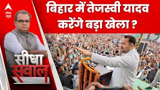 Sandeep Chaudhary: लोकसभा चुनाव में Tejashwi Yadav का चलेगा जादू ? | ABP C-Voter Survey | Breaking