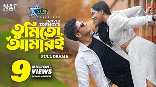 তুমিতো আমারই | Tumi Toh Amari | Full Natok | Niloy Alamgir | Samira Khan Mahi | NAF | Eid Natok 2023