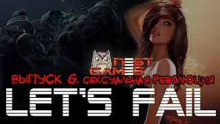 Let's Fail #6- Сексуальная революция NestGames