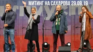 Самое интересное:  митинг на Сахарова 29.09.19