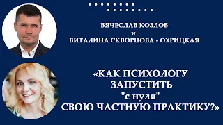 Как психологу запустить "с нуля" свою частную практику?