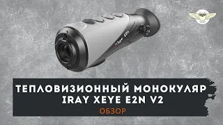 Тепловизионный монокуляр iRay xEye E2N v2. Небольшой обзор.