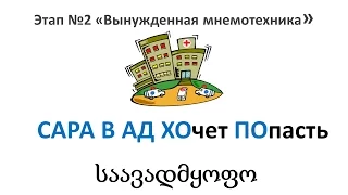 Как запоминать грузинские слова - много и с удовольствием?