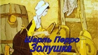 Шарль Перро "Золушка"