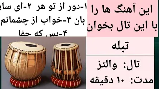 Tabla Tale Waltz #tabla #waltz تال تبله والتز #تبله #تال #والتز #ریتم