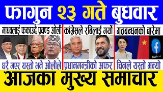 Today news 🔴 nepali news | aaja ka mukhya samachar, nepali samachar live | Falgun 23 gate 2080