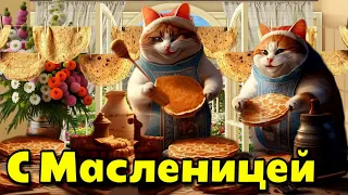 🌝🌞🌝11-17 марта Масленица🌝Веселой Масленицы!🌷Красивое музыкальное поздравление с Масленицей