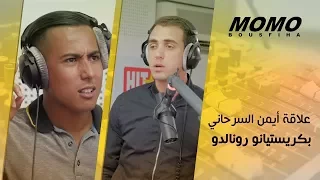 Aymane Serhani avec Momo  - علاقة أيمن السرحاني بكريستيانو رونالدو