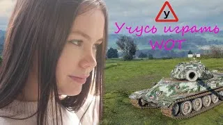 Играю на 6 арендных танках!!! Учусь играть в World of Tanks