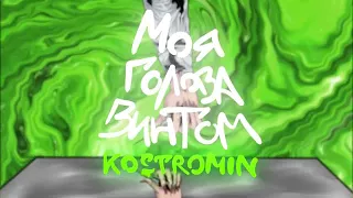 kostromin — Моя голова винтом [10 часов]