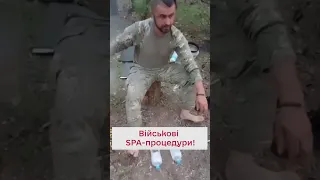 😄 Рай для ніг! Воїн влаштував собі корисний відпочинок!