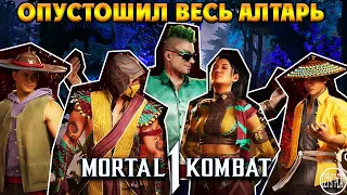 Mortal Kombat 1 - ВЫБИЛ ВСЮ КРУТУЮ СНАРЯГУ в АЛТАРЕ ЧЕТВЁРТОГО СЕЗОНА