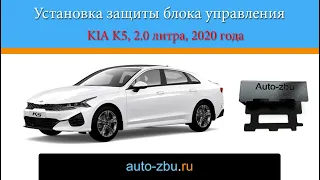 Установка защиты блока управления KIA K5, 2.0 литра, 2020 года.