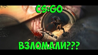 Взломали CS:GO. 17.02.2017. Сломался ММ, #FIXCSGO.