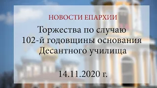 Торжества по случаю 102-й годовщины основания Десантного училища (14.11.2020 г.)