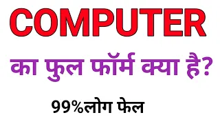 Computer Ka Full Form | Computer Ka Ful Form | Computer Ki Ful Form|full form of Computer