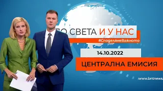 По света и у нас – 14.10.2022, 20.00 ч. по БНТ