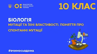 10 клас. Біологія. Мутації та їхні властивості. Поняття про спонтанні мутації (Тиж.2:ВТ)