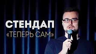 СТЕНДАП 2024 / МАКС БОЛОЦКИЙ / «ТЕПЕРЬ САМ»