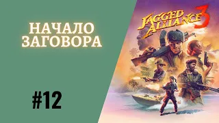 Jagged Alliance 3 Начало заговора!  Прохождение #12