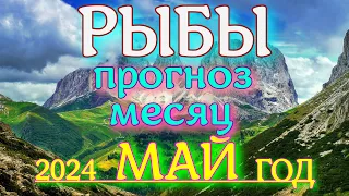 ГОРОСКОП РЫБЫ МАЙ МЕСЯЦ ПРОГНОЗ. 2024 ГОД