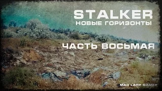 [СТАЛКЕРСТРАЙК] STALKER Новые Горизонты  Часть 8